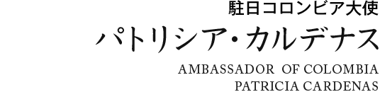 駐日コロンビア大使 パトリシア・カルデナス