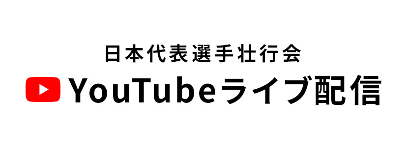 日本代表選手壮行会 YouTubeライブ配信