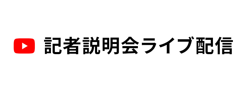 記者説明会 YouTubeライブ配信