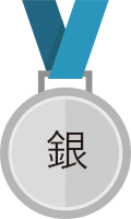 銀メダル