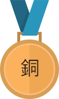 銅メダル